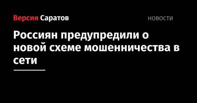 Антон Яценко - Россиян предупредили о новой схеме мошенничества в сети - nversia.ru