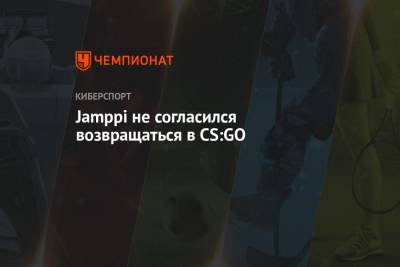 Jamppi не согласился возвращаться в CS:GO - championat.com
