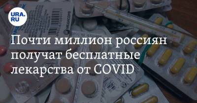 Михаил Мишустин - Почти миллион россиян получат бесплатные лекарства от COVID - ura.news - Россия