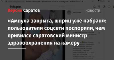 Олег Костин - «Ампула закрыта, шприц уже набран»: пользователи соцсети поспорили, чем привился саратовский министр здравоохранения на камеру - nversia.ru - Саратов