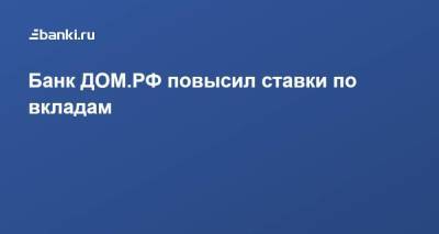 ​Банк ДОМ.РФ повысил ставки по вкладам - smartmoney.one