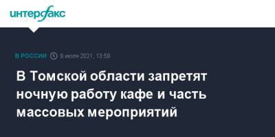 В Томской области запретят ночную работу кафе и часть массовых мероприятий - interfax.ru - Москва - Томская обл.