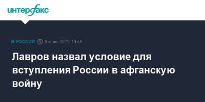 Сергей Лавров - Лавров назвал условие для вступления России в афганскую войну - interfax.ru - Москва - Россия - США - Иран - Таджикистан - Афганистан - Талибан