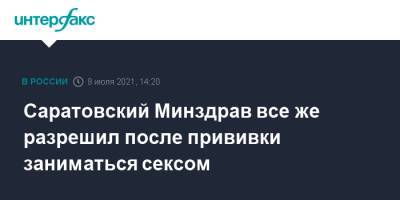 Олег Костин - Денис Грайфер - Саратовский Минздрав все же разрешил после прививки заниматься сексом - interfax.ru - Москва - Саратовская обл. - Саратов