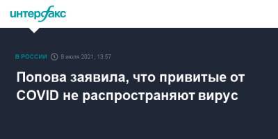 Анна Попова - Попова заявила, что привитые от COVID не распространяют вирус - interfax.ru - Москва - Россия