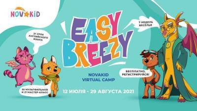 Полезные каникулы с виртуальным лагерем Easy Breezy: нескучный английский, мастер-классы и хиты мировой мультипликации - skuke.net