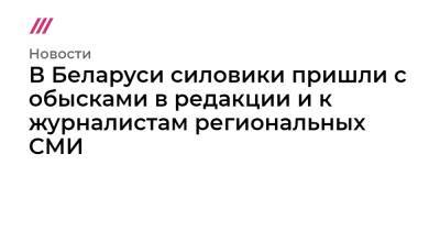 В Беларуси силовики пришли с обысками в редакции и к журналистам региональных СМИ - tvrain.ru - Белоруссия