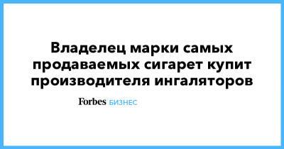 Philip Morris - Владелец марки самых продаваемых сигарет купит производителя ингаляторов - forbes.ru - США