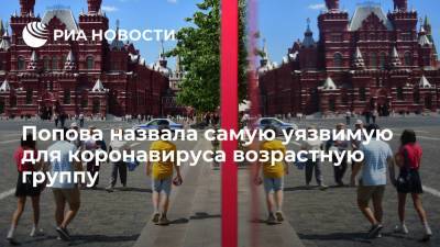 Анна Попова - Глава Роспотребнадзора Попова заявила, что люди от 18 до 49 лет уязвимее всего для коронавируса - ria.ru - Москва - Россия