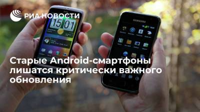 Старые Android-смартфоны лишатся критически важного обновления - ria.ru - Москва