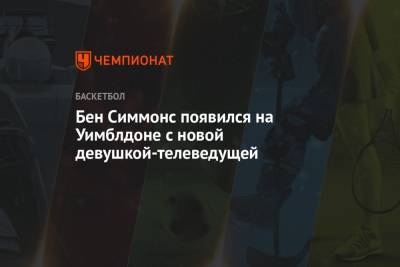 Бен Симмонс - Бен Симмонс появился на Уимблдоне с новой девушкой-телеведущей - championat.com - Англия