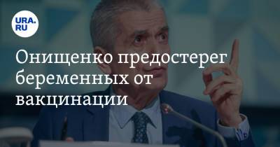 Геннадий Онищенко - Онищенко предостерег беременных от вакцинации - ura.news - Россия