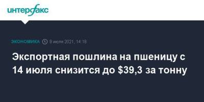 Экспортная пошлина на пшеницу с 14 июля снизится до $39,3 за тонну - smartmoney.one - Москва - Россия