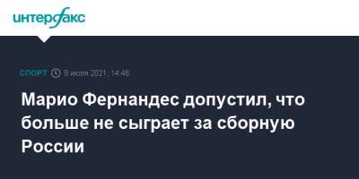 Марио Фернандес - Марио Фернандес допустил, что больше не сыграет за сборную России - sport-interfax.ru - Москва - Россия - Катар - Фернандес