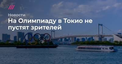 Юрико Коикэ - На Олимпиаду в Токио не пустят зрителей - tvrain.ru - Токио - Япония