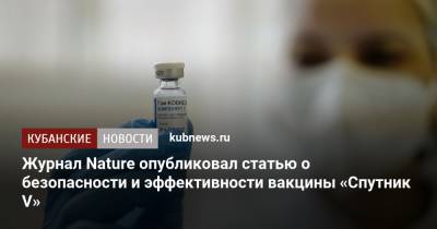 Журнал Nature опубликовал статью о безопасности и эффективности вакцины «Спутник V» - kubnews.ru - Россия
