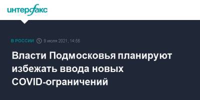 Андрей Воробьев - Власти Подмосковья планируют избежать ввода новых COVID-ограничений - interfax.ru - Москва - Россия - Московская обл.