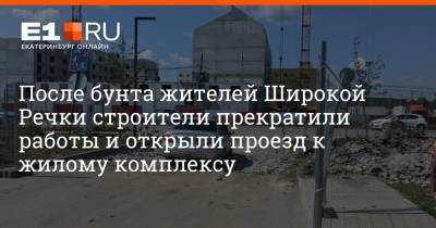 После бунта жителей Широкой Речки строители прекратили работы и открыли проезд к жилому комплексу - e1.ru - Екатеринбург - Свердловская обл.