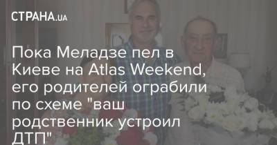 Валерий Меладзе - Atlas Weekend - Пока Меладзе пел в Киеве на Atlas Weekend, его родителей ограбили по схеме "ваш родственник устроил ДТП" - strana.ua - Украина - Киев