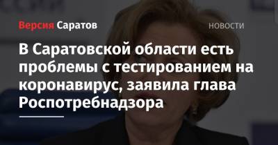 Анна Попова - В Саратовской области есть проблемы с тестированием на коронавирус, заявила глава Роспотребнадзора - nversia.ru - Россия - Башкирия - Смоленская обл. - Саратовская обл. - Кемеровская обл. - Алтайский край - Еврейская обл. - Костромская обл. - Вологодская обл. - респ. Адыгея - Псковская обл. - окр.Ненецкий - респ. Кабардино-Балкария