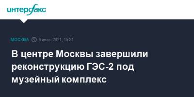 Андрей Бочкарев - В центре Москвы завершили реконструкцию ГЭС-2 под музейный комплекс - interfax.ru - Москва