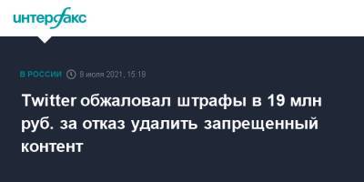 Зульфия Гуринчук - Twitter обжаловал штрафы в 19 млн руб. за отказ удалить запрещенный контент - interfax.ru - Москва - Россия - Twitter