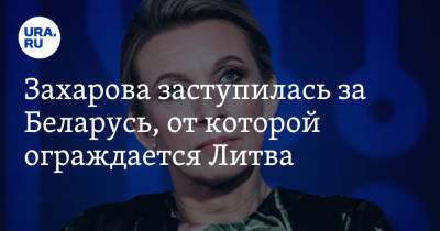 Мария Захарова - Захарова заступилась за Беларусь, от которой ограждается Литва - ura.news - Россия - Белоруссия - Литва