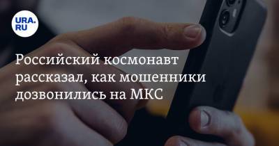 Олег Новицкий - Станислав Кузнецов - Российский космонавт рассказал, как мошенники дозвонились на МКС - ura.news - Россия