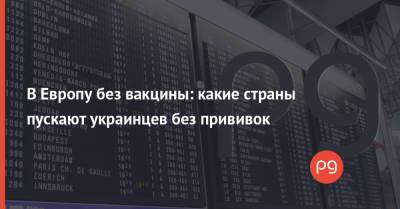 В Европу без вакцины: какие страны пускают украинцев без прививок - thepage.ua - Украина - Румыния - Кипр - Черногория