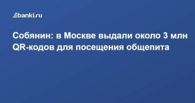Сергей Собянин - Собянин: в Москве выдали около 3 млн QR-кодов для посещения общепита - smartmoney.one - Москва - Россия