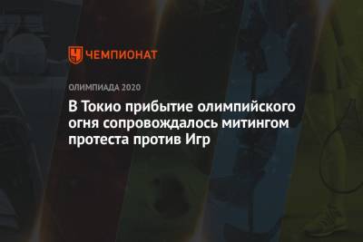 В Токио прибытие олимпийского огня сопровождалось митингом протеста против Игр - championat.com - Токио - Япония - Греция
