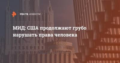 МИД: США продолжают грубо нарушать права человека - ren.tv - Россия - США - Вашингтон - Куба