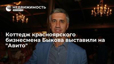 Анатолий Быков - Коттедж красноярского бизнесмена Быкова выставили на "Авито" - realty.ria.ru - Красноярский край - Красноярск