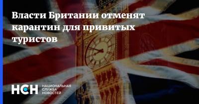 Власти Британии отменят карантин для привитых туристов - nsn.fm - Россия - Англия - Франция - Испания - Великобритания