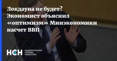 Локдауна не будет? Экономист объяснил «оптимизм» Минэкономики насчет ВВП - nsn.fm - Россия