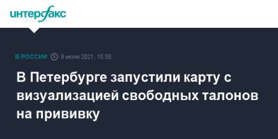 В Петербурге запустили карту с визуализацией свободных талонов на прививку - interfax.ru - Москва - Россия - Санкт-Петербург - Петербург