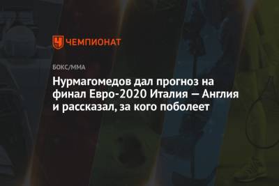 Хабиб Нурмагомедов - Нурмагомедов дал прогноз на финал Евро-2020 Италия — Англия и рассказал, за кого поболеет - championat.com - Англия - Италия