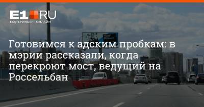 Филипп Сапегин - Готовимся к адским пробкам: в мэрии рассказали, когда перекроют мост, ведущий на Россельбан - e1.ru - Екатеринбург