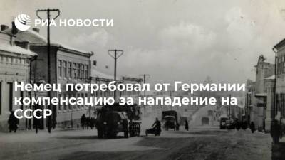 Немецкий ветеран Генрих Шепе потребовал от Германии компенсацию за нападение на СССР - ria.ru - Москва - Россия - Германия - Юар