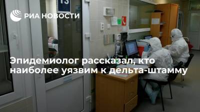 Анна Попова - Александр Горелов - Эпидемиолог Горелов заявил, что люди 14-29 лет наиболее уязвимы для дельта-штамма коронавируса - ria.ru - Москва - Россия - Индия