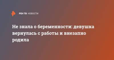 Не знала о беременности: девушка вернулась с работы и внезапно родила - ren.tv - Англия - Великобритания