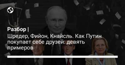 Франсуа Фийон - Разбор | Шредер, Фийон, Кнайсль. Как Путин покупает себе друзей: девять примеров - liga.net - Россия - Украина