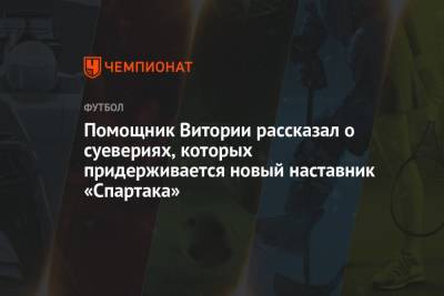 Руя Витории - Помощник Витории рассказал о суевериях, которых придерживается новый наставник «Спартака» - championat.com