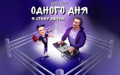 Виталий Кличко - Хит о Кличко попал в ТОП лучших новинок Apple Music - korrespondent.net - Украина