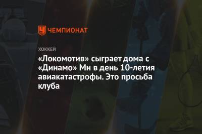 «Локомотив» сыграет дома с «Динамо» Мн в день 10-летия авиакатастрофы. Это просьба клуба - championat.com - Минск - Ярославль
