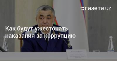 Как будут ужесточать наказания за коррупцию в Узбекистане - gazeta.uz - Узбекистан