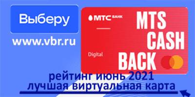 «Выберу.ру»: MTS CASHBACK Lite возглавила рейтинг виртуальных карт - vkurse.net - Москва - Россия - Санкт-Петербург - Челябинск - Казань