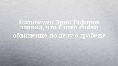 Бизнесмен Эрик Гафаров заявил, что с него сняли обвинение по делу о грабеже - chelny-izvest.ru - Набережные Челны - Стамбул