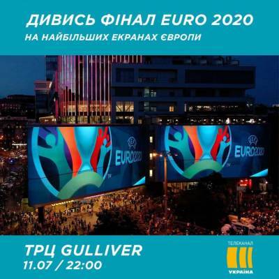 Игорь Петрук - Финал Евро-2020: в Киеве установили самые большие экраны в Европе - lenta.ua - Украина - Киев - Англия - Италия - Финал