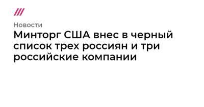 Андрей Кузнецов - Минторг США внес в черный список трех россиян и три российские компании - tvrain.ru - Россия - США